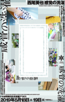 西尾美也「感覚の洗濯」いわきツアー2017-2019ファイナル