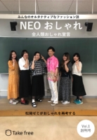 『NEOおしゃれ』プロジェクト