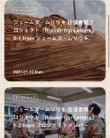 ジェームズ・ムリウキ 往復書簡プロジェクト「Round-trip Letters」