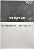 『地域創造学研究 50　特集　撤退的知性の探究－「撤退学」の確立に向けて』を発行しました