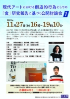 現代アートにおける創造的行為としての「食」研究報告に基づく公開討論会①