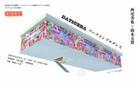 西尾美也×鈴木文貴「DATSUEBA ワークインプログレス」参加者募集