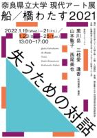 奈良県立大学 現代アート展「船／橋 わたす2021」（開催のお知らせ）
