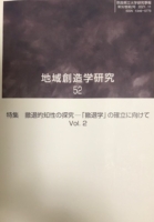 『地域創造学研究 52　特集　撤退的知性の探究－「撤退学」の確立に向けて Vol.2』を発行しました