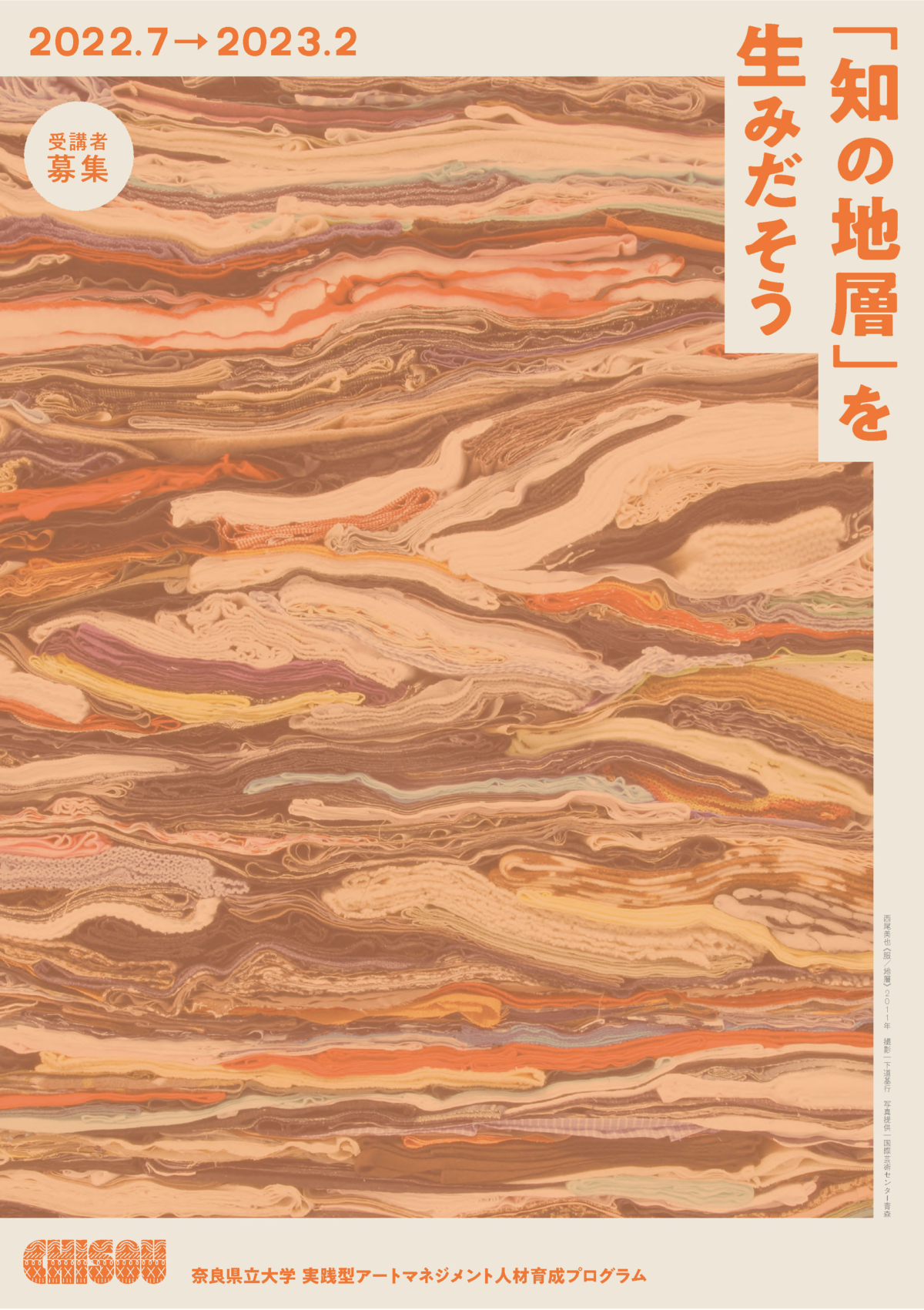 実践型アートマネジメント人材育成プログラム CHISOU」2022年度の受講者募集のお知らせ ｜ 地域創造研究センター｜奈良県立大学