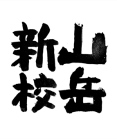 【シンポジウム開催のお知らせ】山岳新校、ひらきます：山中でこれからを生きる「知」を養う（9/23 於：青山ブックセンター）【終了】