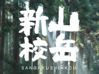 【トークイベント開催のお知らせ】 山岳新校、やってます（3/31 於：奈良 蔦屋書店）