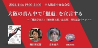 【4/4（木）19時～】堀田新五郎×青木真兵『撤退学宣言』刊行記念イベント　「大阪の真ん中で撤退を宣言する」を開催します