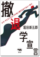 堀田新五郎著『撤退学宣言』が刊行されました